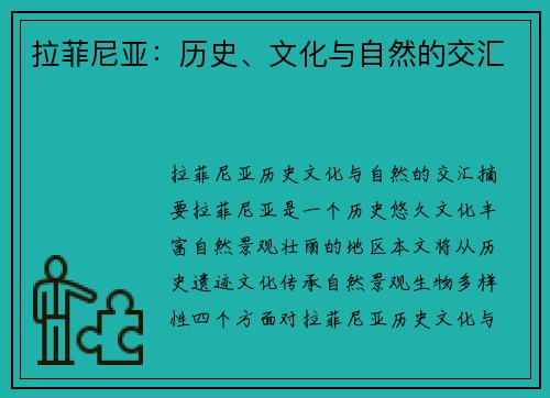 拉菲尼亚：历史、文化与自然的交汇