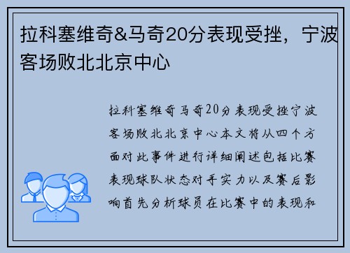 拉科塞维奇&马奇20分表现受挫，宁波客场败北北京中心