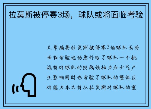 拉莫斯被停赛3场，球队或将面临考验