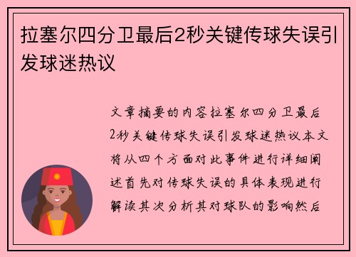 拉塞尔四分卫最后2秒关键传球失误引发球迷热议