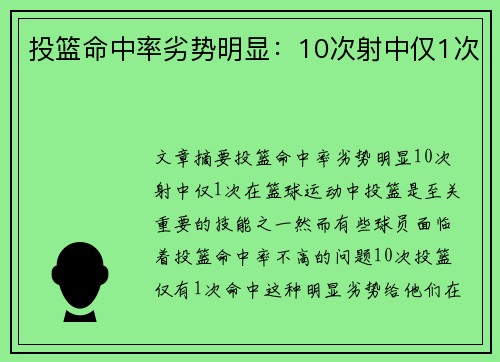 投篮命中率劣势明显：10次射中仅1次