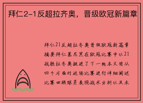 拜仁2-1反超拉齐奥，晋级欧冠新篇章