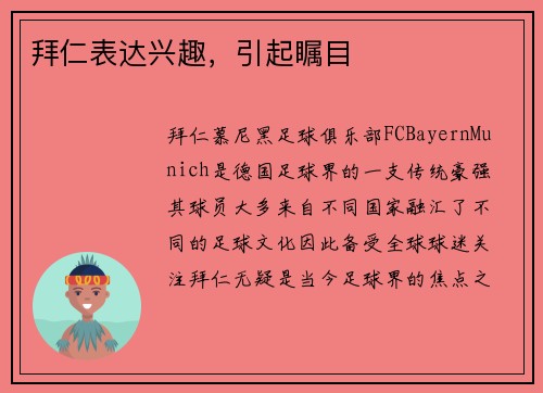 拜仁表达兴趣，引起瞩目