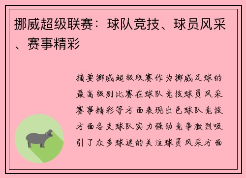 挪威超级联赛：球队竞技、球员风采、赛事精彩
