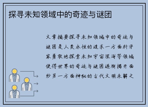 探寻未知领域中的奇迹与谜团