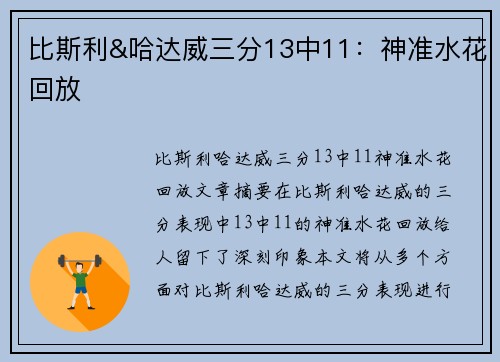 比斯利&哈达威三分13中11：神准水花回放