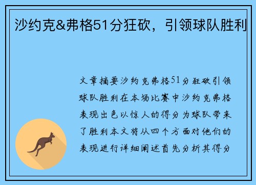 沙约克&弗格51分狂砍，引领球队胜利