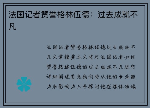 法国记者赞誉格林伍德：过去成就不凡