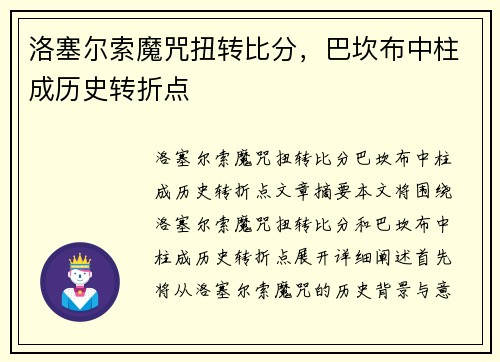 洛塞尔索魔咒扭转比分，巴坎布中柱成历史转折点