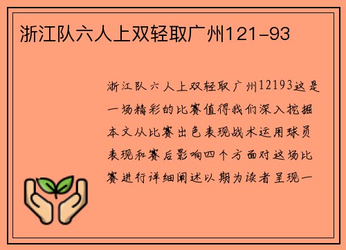 浙江队六人上双轻取广州121-93 浙江队六人上双轻取广州121-93