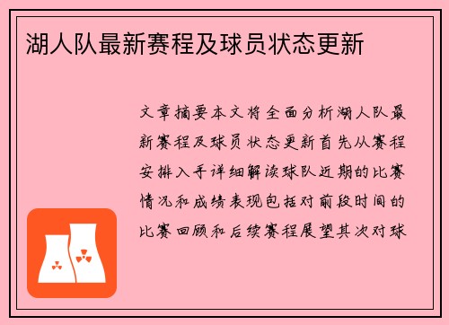湖人队最新赛程及球员状态更新