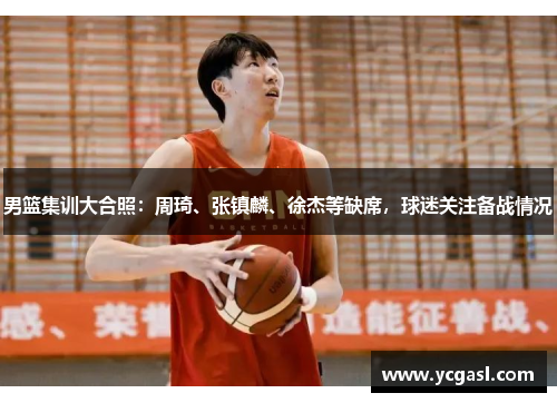 男篮集训大合照：周琦、张镇麟、徐杰等缺席，球迷关注备战情况