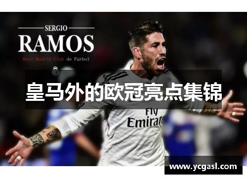 皇马外的欧冠亮点集锦