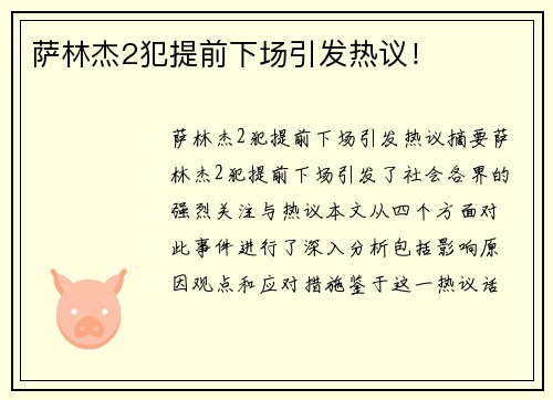 萨林杰2犯提前下场引发热议！