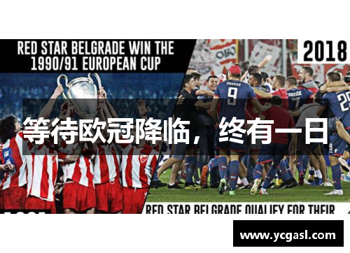 等待欧冠降临，终有一日