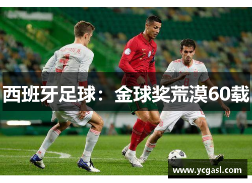 西班牙足球：金球奖荒漠60载