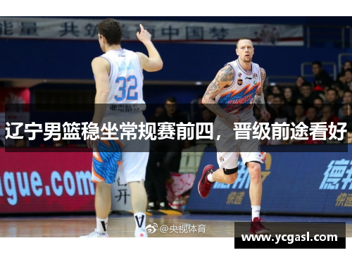 辽宁男篮稳坐常规赛前四，晋级前途看好