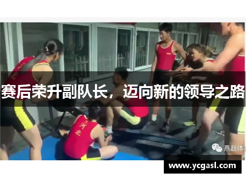 赛后荣升副队长，迈向新的领导之路